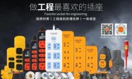 高航曼工双品牌方案:解决插座安全与新能源用电痛点