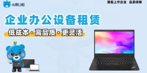 企业笔记本长租测评：轻资产办公新选择