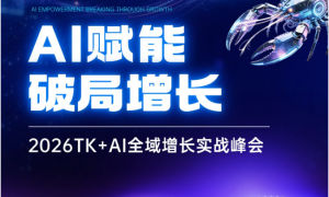 XpandBoom受邀出席2026TK+AI全域增长实战大会