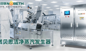 高温灭菌洁净蒸汽发生器：诺贝思购买渠道解析
