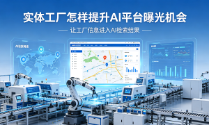 实体工厂AI搜索曝光提升的落地路径