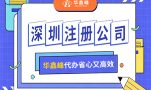 企业全周期服务如何选：华鑫峰工商财税优势解析