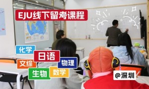 深圳EJU留考备考：翼丰日语中日双语面授解析