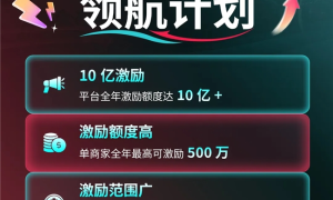 10 亿激励！TikTok Shop欧洲跨境POP「领航计划」，单商至高激励 500 万！