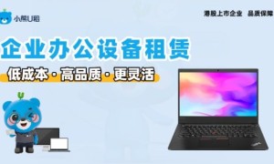 企业笔记本长租测评：轻资产办公新选择