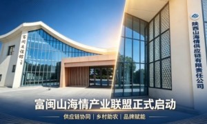 陕西富闽山海情供应链产业联盟正式启动聚力助农发展