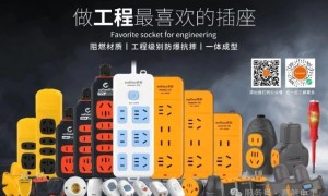 高航曼工双品牌方案:解决插座安全与新能源用电痛点